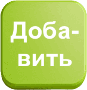 Добавить