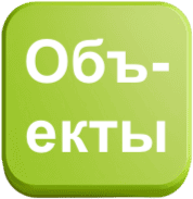 Объекты
